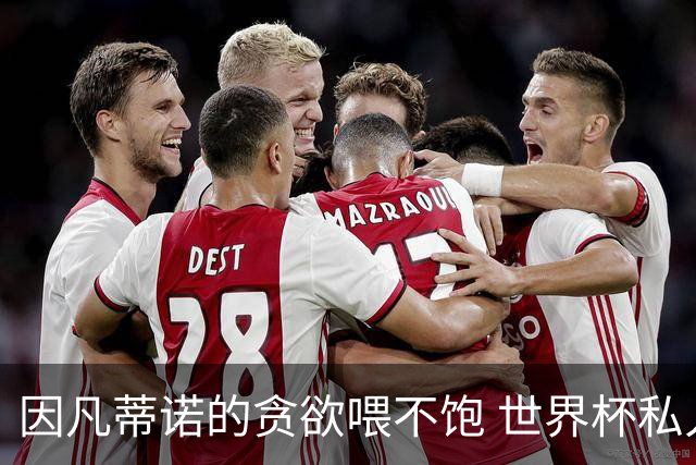 因凡蒂诺的贪欲喂不饱 世界杯私人化致票仓出现裂痕