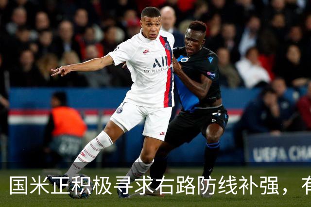 国米正积极寻求右路防线补强，有意签热刺后卫斯彭斯