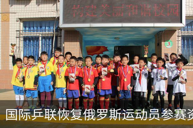 国际乒联恢复俄罗斯运动员参赛资格