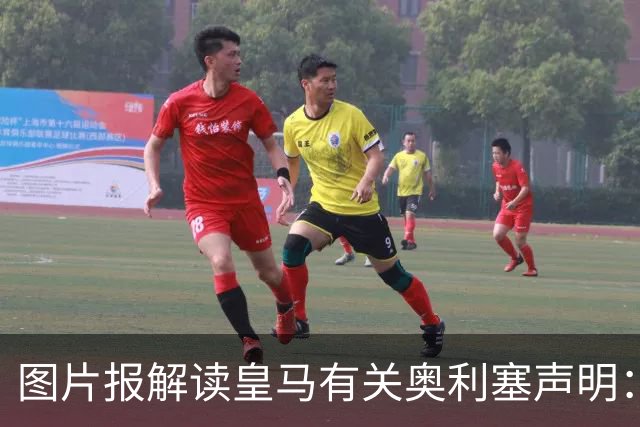 图片报解读皇马有关奥利塞声明：避免拜仁不满？承诺？暗度陈仓？
