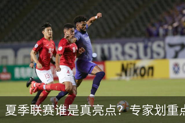 夏季联赛谁是真亮点？专家划重点：得分不重要，这些数据才预示未来