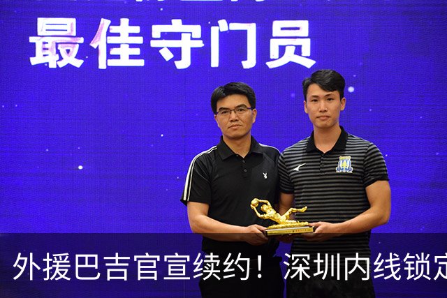 外援巴吉官宣续约！深圳内线锁定，周鹏去留成为休赛期最大悬念