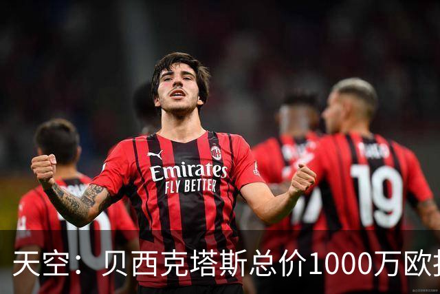 天空：贝西克塔斯总价1000万欧报价努贝尔遭拒，拜仁要价2000万欧