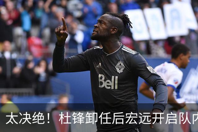 太决绝！杜锋卸任后宏远开启队内整顿，第一刀砍向旗下经纪公司球员