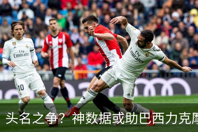 头名之争？神数据或助巴西力克摩洛哥抢占先机