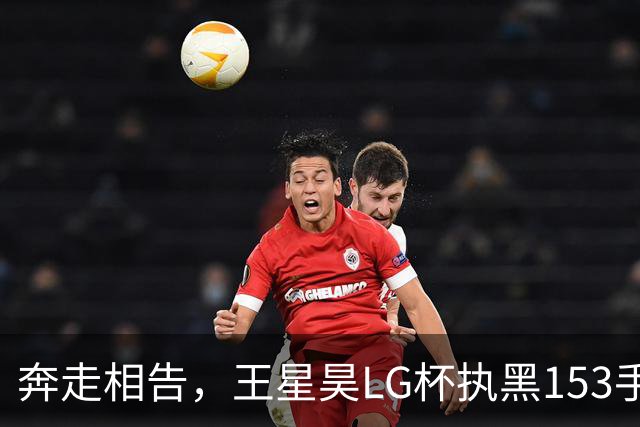 奔走相告，王星昊LG杯执黑153手大胜申真谞，兑现举办方的大失误