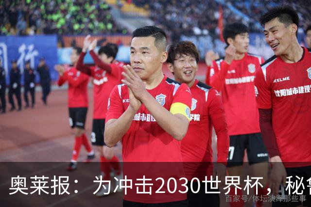 奥莱报：为冲击2030世界杯，秘鲁把世预赛主场分散到高原地区