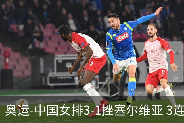 奥运-中国女排3-1挫塞尔维亚 3连胜小组第一进8强