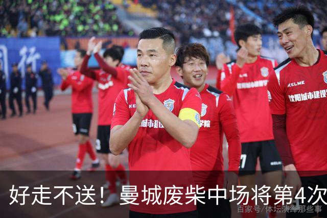 好走不送！曼城废柴中场将第4次外租 加盟4个赛季只踢了31场