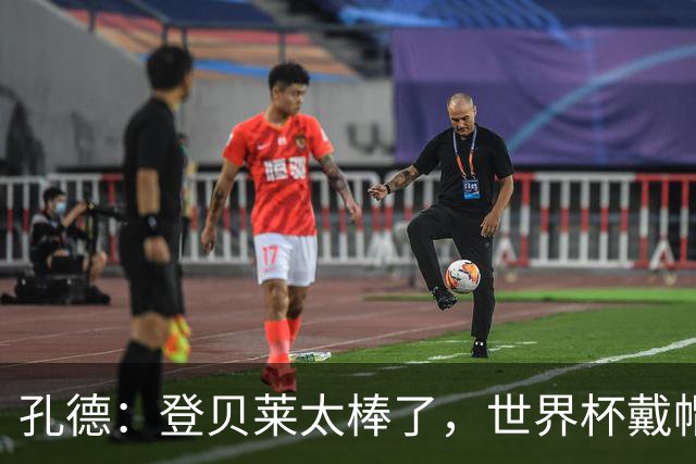 孔德：登贝莱太棒了，世界杯戴帽没几人能做到 他平时训练就很拼