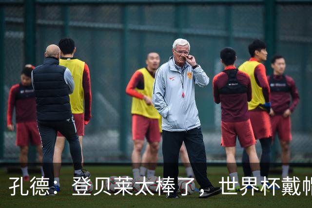 孔德：登贝莱太棒了，世界杯戴帽没几人能做到 他平时训练就很拼