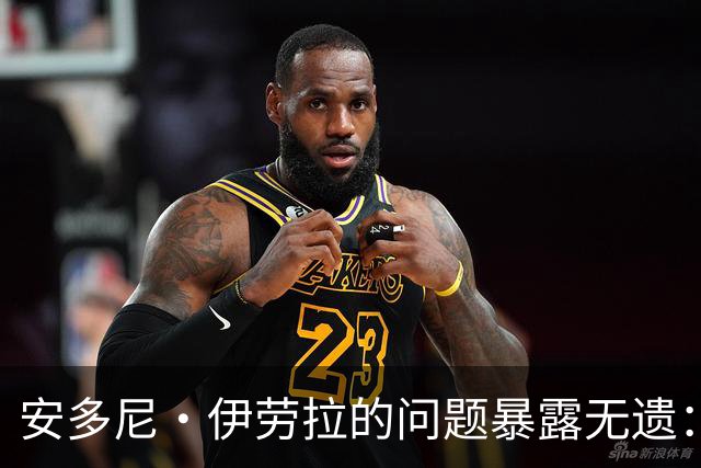 安多尼·伊劳拉的问题暴露无遗：12名球员将缺席新利物浦主帅首战