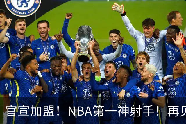 官宣加盟！NBA第一神射手！再见了，湖人！