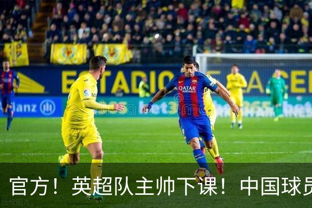 官方！英超队主帅下课！中国球员将征战英冠