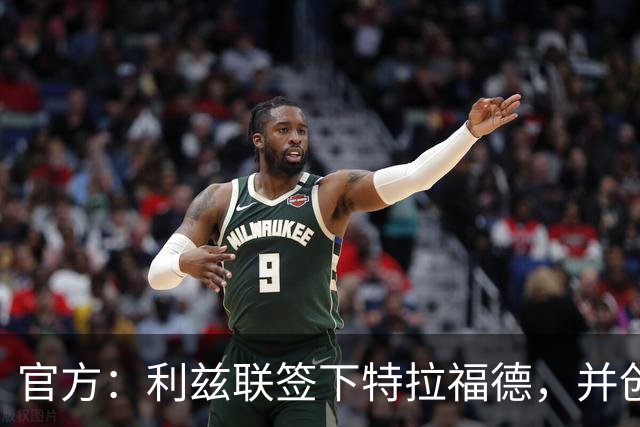 官方：利兹联签下特拉福德，并创造英格兰门将转会费纪录