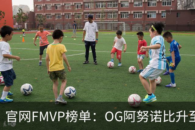 官网FMVP榜单：OG阿努诺比升至榜首！唐斯第2！布伦森第4！