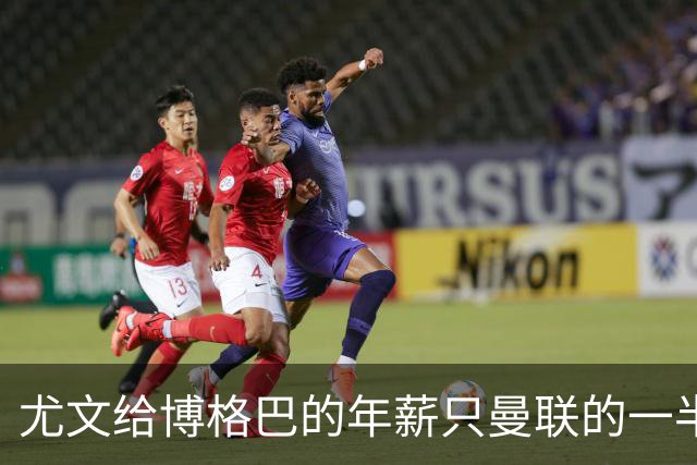尤文给博格巴的年薪只曼联的一半 他不着急做决定