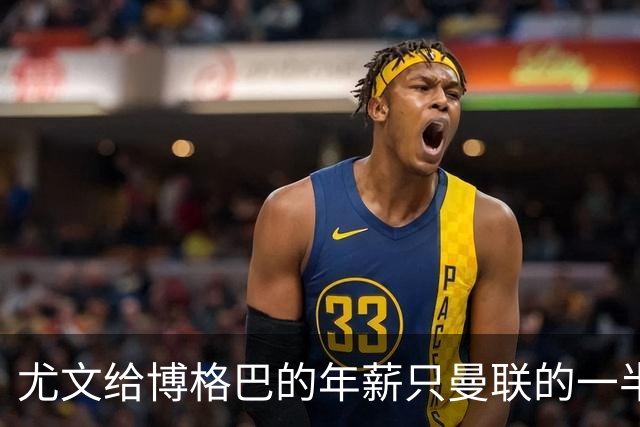 尤文给博格巴的年薪只曼联的一半 他不着急做决定