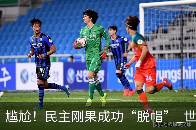 尴尬！民主刚果成功“脱帽” 世界杯0球0分球队只剩国足印尼