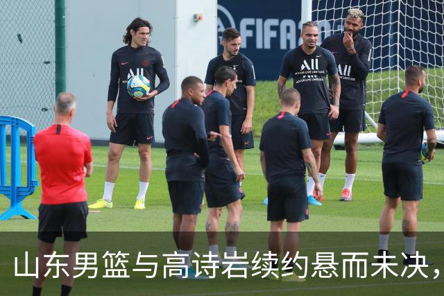 山东男篮与高诗岩续约悬而未决，难怪先留下陈培东，邱彪学聪明了