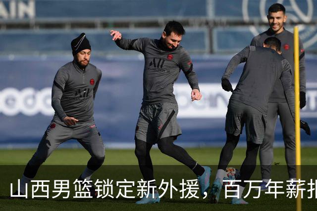 山西男篮锁定新外援，百万年薪报价27岁锋卫摇摆人，NBA场均5分1.7篮板