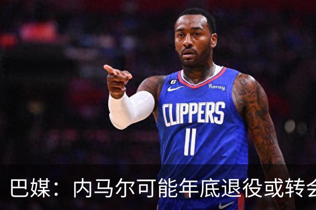 巴媒：内马尔可能年底退役或转会美职联 他有望出战本周巴甲
