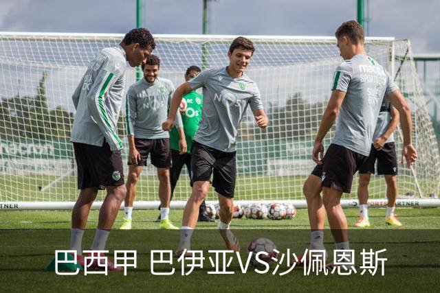巴西甲 巴伊亚VS沙佩恩斯
