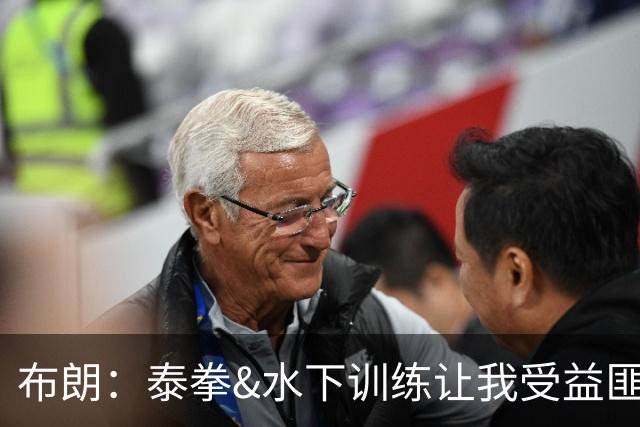 布朗：泰拳&水下训练让我受益匪浅 真正的训练是从疲惫那刻才开始
