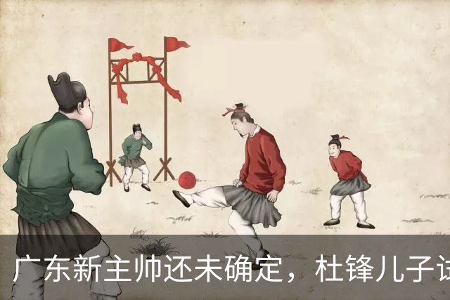广东新主帅还未确定，杜锋儿子试训辽宁二队，方硕转会宁波队
