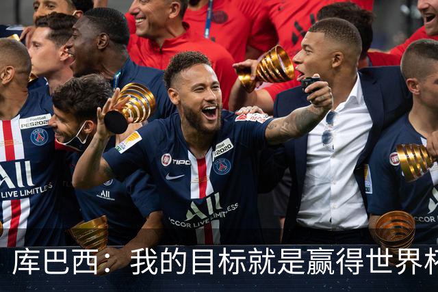 库巴西：我的目标就是赢得世界杯，能想象到自己举起奖杯的画面