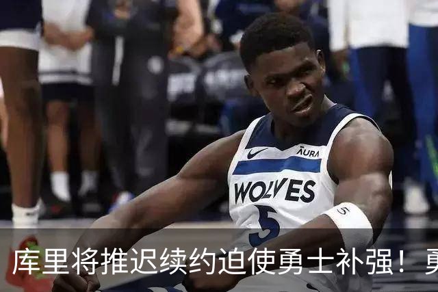 库里将推迟续约迫使勇士补强！勇媒建议用4首轮+2互换梭哈文班亚马