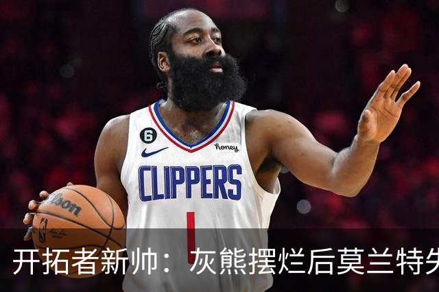 开拓者新帅：灰熊摆烂后莫兰特失去了打球的乐趣 现在激情重燃
