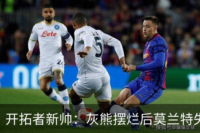 开拓者新帅：灰熊摆烂后莫兰特失去了打球的乐趣 现在激情重燃