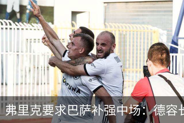 弗里克要求巴萨补强中场：德容长期伤缺，卡萨多可能离队
