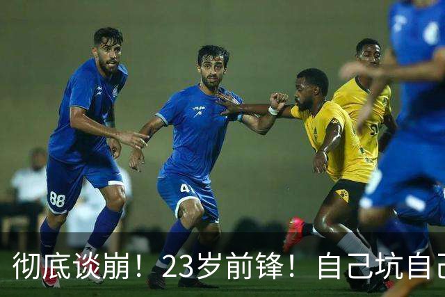 彻底谈崩！23岁前锋！自己坑自己？他到底值多少？