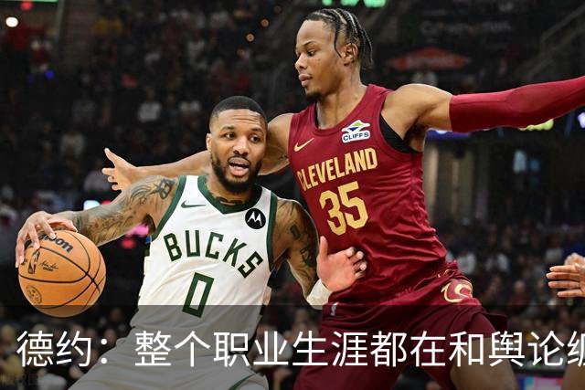 德约：整个职业生涯都在和舆论缠斗，自嘲帮辛纳改进弱点犯了错