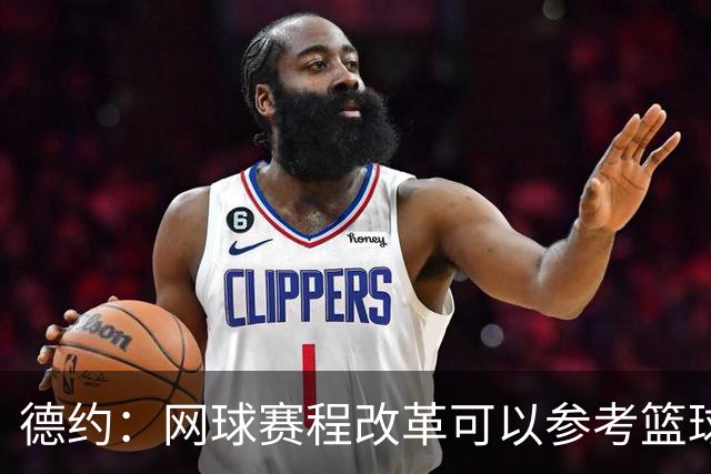 德约：网球赛程改革可以参考篮球，不应该一场失利就毁了整个赛季