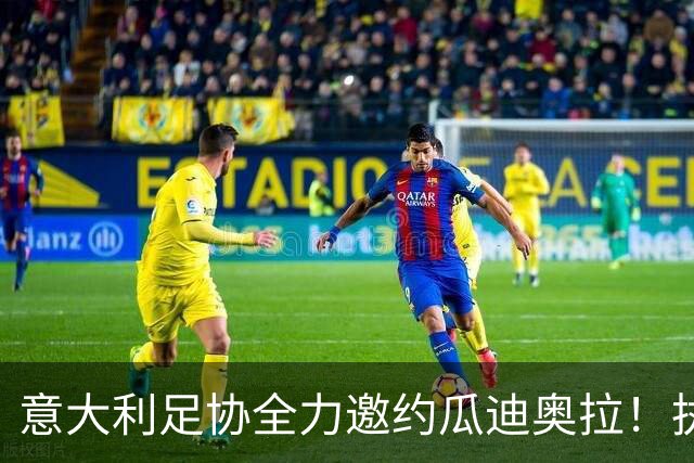 意大利足协全力邀约瓜迪奥拉！执教10年夺20冠，他真会出山吗？