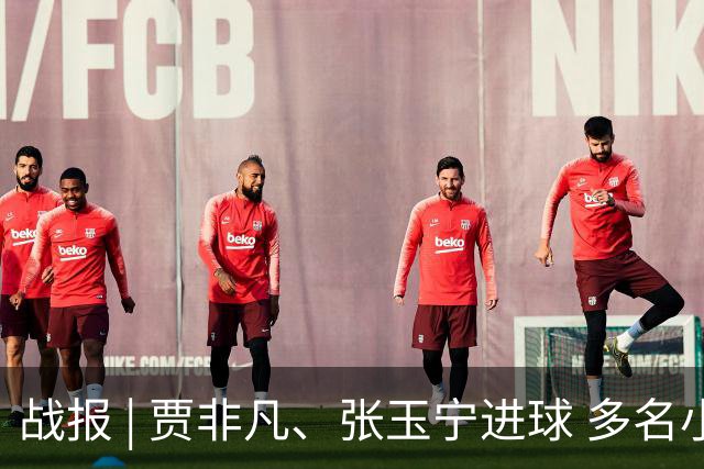 战报 | 贾非凡、张玉宁进球 多名小将迎首秀 北京国安2-1大连可为