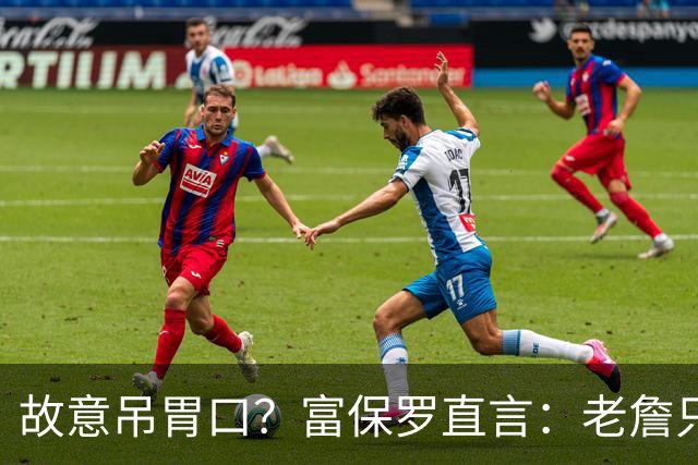 故意吊胃口？富保罗直言：老詹只是慎重，没说不让各队补齐阵容
