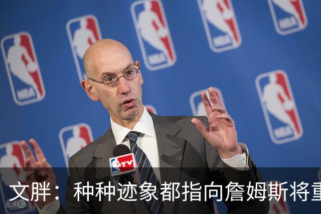 文胖：种种迹象都指向詹姆斯将重返骑士 但其他球队仍未就此放弃