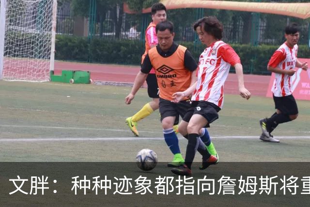 文胖：种种迹象都指向詹姆斯将重返骑士 但其他球队仍未就此放弃