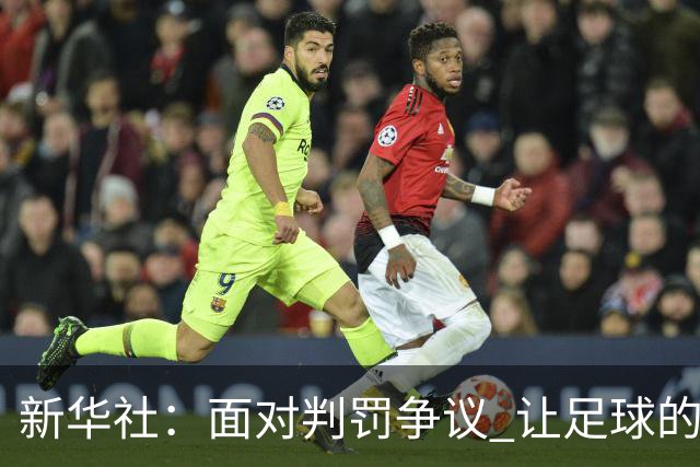 新华社：面对判罚争议 让足球的归足球