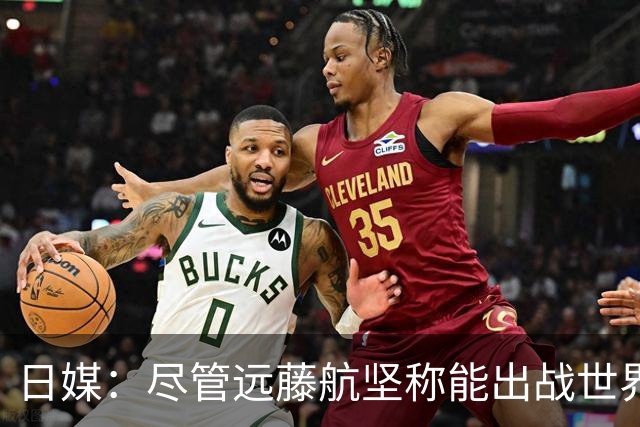 日媒：尽管远藤航坚称能出战世界杯，但森保一还是坚决让其退出