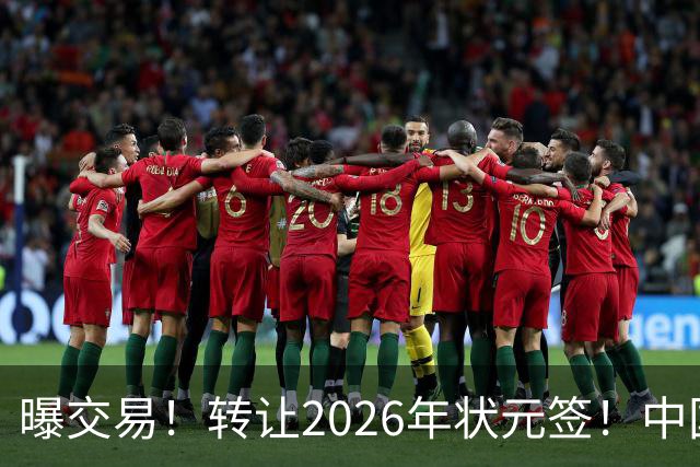曝交易！转让2026年状元签！中国男篮最新世界排名