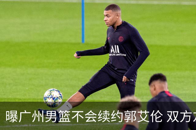曝广州男篮不会续约郭艾伦 双方友好协商不再合作