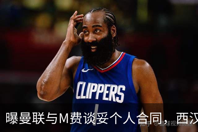 曝曼联与M费谈妥个人合同，西汉姆不降价原因揭秘！名宿建议改签德国铁腰
