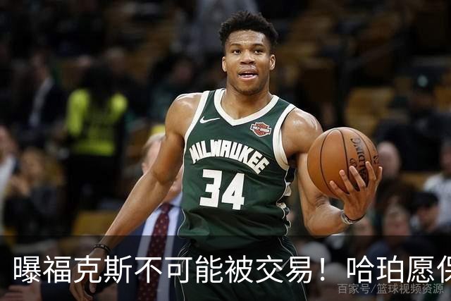 曝福克斯不可能被交易！哈珀愿保持耐心：下赛季继续接受第六人角色