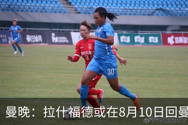 曼晚：拉什福德或在8月10日回曼联参加训练，球队也欢迎他回来