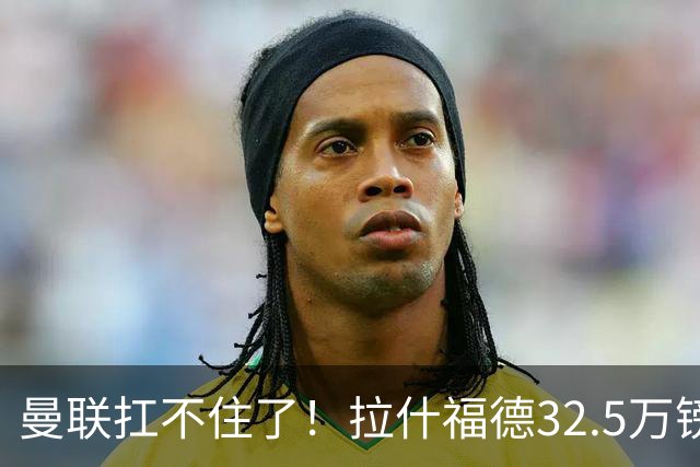 曼联扛不住了！拉什福德32.5万镑周薪成毒药合同，仅剩两年买家全被吓退